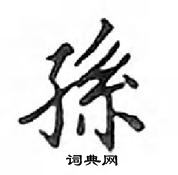 鄧散木寫的硬筆楷書孫