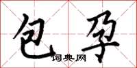 何伯昌包孕楷書怎么寫