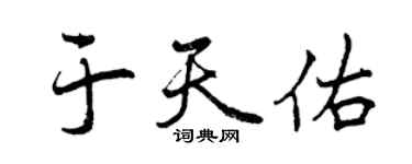 曾慶福於天佑行書個性簽名怎么寫