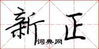 荊霄鵬新正行書怎么寫