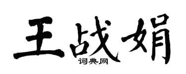翁闓運王戰娟楷書個性簽名怎么寫