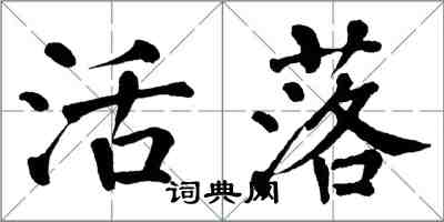 翁闓運活落楷書怎么寫