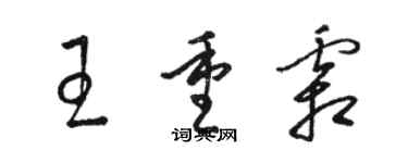 駱恆光王重霜草書個性簽名怎么寫