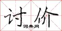 侯登峰討價楷書怎么寫