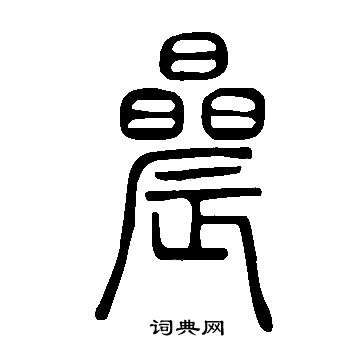 逅篆書書法_逅字書法_篆書字典