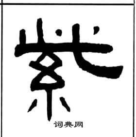 王福庵千字文中紫的寫法