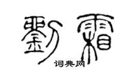 陳聲遠劉霜篆書個性簽名怎么寫