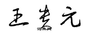 曾慶福王貴元草書個性簽名怎么寫