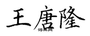 丁謙王唐隆楷書個性簽名怎么寫