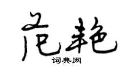曾慶福范艷行書個性簽名怎么寫
