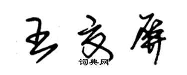 朱錫榮王夏屏草書個性簽名怎么寫