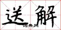 周炳元送解楷書怎么寫