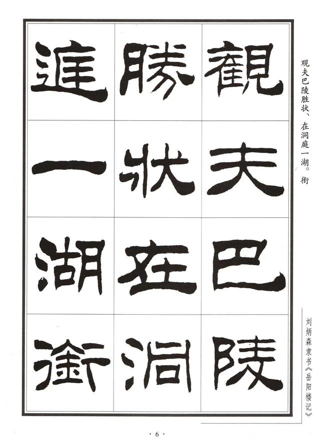 劉炳森隸書字帖《岳陽樓記》