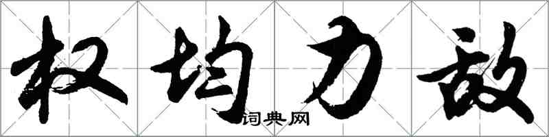 胡問遂權均力敵行書怎么寫