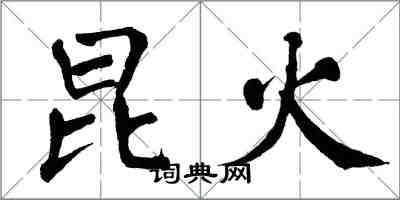 翁闓運昆火楷書怎么寫