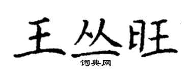 丁謙王叢旺楷書個性簽名怎么寫