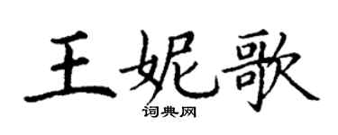 丁謙王妮歌楷書個性簽名怎么寫