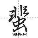 田英章寫的硬筆行書蜚