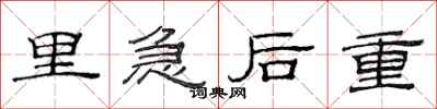 范連陞里急後重隸書怎么寫