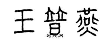 曾慶福王普燕篆書個性簽名怎么寫