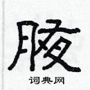 林少明寫的硬筆隸書腋