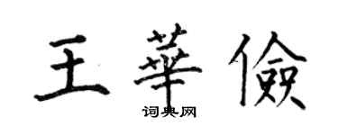 何伯昌王華儉楷書個性簽名怎么寫