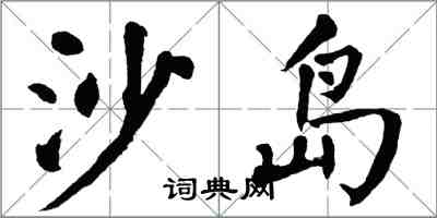 翁闓運沙島楷書怎么寫