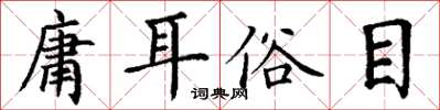 丁謙庸耳俗目楷書怎么寫