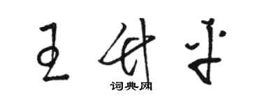 駱恆光王竹平草書個性簽名怎么寫