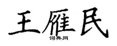 丁謙王雁民楷書個性簽名怎么寫
