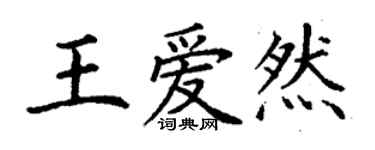 丁謙王愛然楷書個性簽名怎么寫