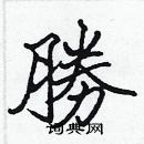 張標寫的硬筆楷書勝