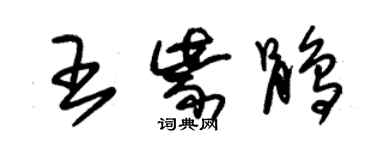 朱錫榮王紫鵑草書個性簽名怎么寫