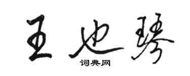 駱恆光王也琴行書個性簽名怎么寫