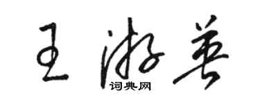 駱恆光王游英草書個性簽名怎么寫