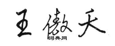 駱恆光王傲夭行書個性簽名怎么寫