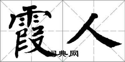 翁闓運霞人楷書怎么寫