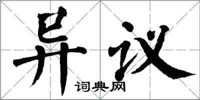 翁闓運異議楷書怎么寫