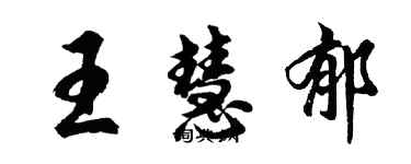 胡問遂王慧郁行書個性簽名怎么寫