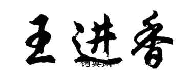 胡問遂王進香行書個性簽名怎么寫