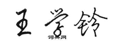 駱恆光王學鈴行書個性簽名怎么寫