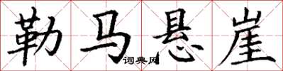 丁謙勒馬懸崖楷書怎么寫