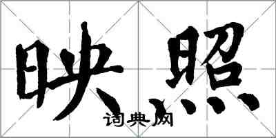 翁闓運映照楷書怎么寫