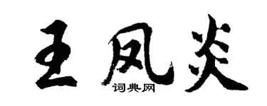 胡問遂王鳳炎行書個性簽名怎么寫