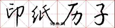 錢沛雲印紙歷子行書怎么寫