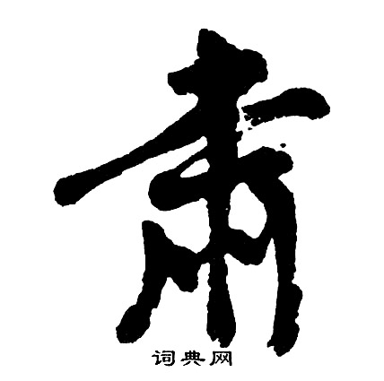 刻草書書法_刻字書法_草書字典