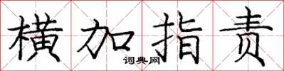 龐中華橫加指責楷書怎么寫