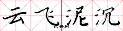 周炳元雲飛泥沉楷書怎么寫