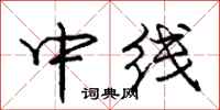 龐中華中線行書怎么寫