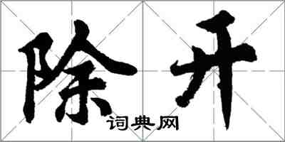 胡問遂除開行書怎么寫